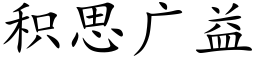 積思廣益 (楷體矢量字庫)