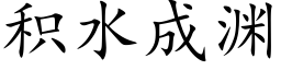 積水成淵 (楷體矢量字庫)