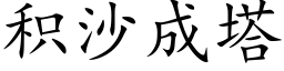 積沙成塔 (楷體矢量字庫)