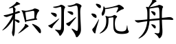 积羽沉舟 (楷体矢量字库)