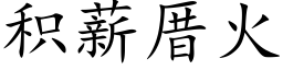 積薪厝火 (楷體矢量字庫)