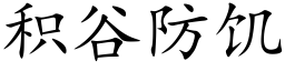 积谷防饥 (楷体矢量字库)