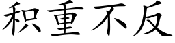 积重不反 (楷体矢量字库)