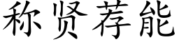 稱賢薦能 (楷體矢量字庫)