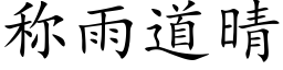 称雨道晴 (楷体矢量字库)