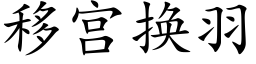 移宮換羽 (楷體矢量字庫)