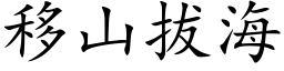 移山拔海 (楷體矢量字庫)