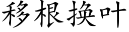 移根換葉 (楷體矢量字庫)