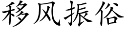 移风振俗 (楷体矢量字库)