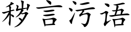 穢言污語 (楷體矢量字庫)