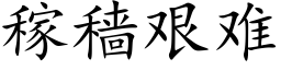 稼穑艰难 (楷体矢量字库)