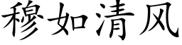 穆如清風 (楷體矢量字庫)