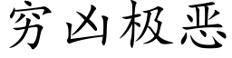 穷凶极恶 (楷体矢量字库)