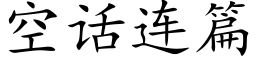 空話連篇 (楷體矢量字庫)