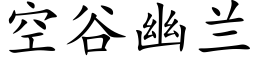 空谷幽兰 (楷体矢量字库)