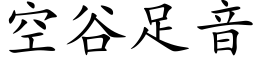 空谷足音 (楷体矢量字库)