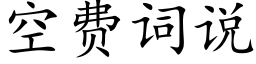 空费词说 (楷体矢量字库)