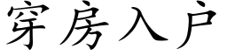 穿房入戶 (楷體矢量字庫)