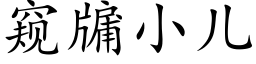 窺牖小兒 (楷體矢量字庫)