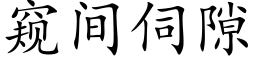 窥间伺隙 (楷体矢量字库)