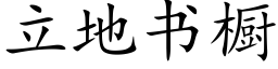 立地書櫥 (楷體矢量字庫)