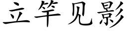 立竿见影 (楷体矢量字库)