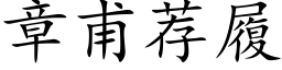 章甫薦履 (楷體矢量字庫)