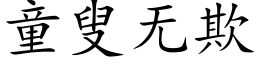 童叟無欺 (楷體矢量字庫)