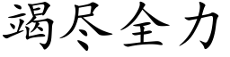 竭尽全力 (楷体矢量字库)