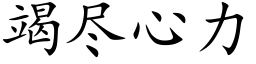 竭盡心力 (楷體矢量字庫)