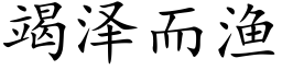 竭泽而渔 (楷体矢量字库)