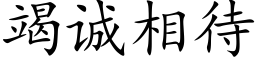 竭誠相待 (楷體矢量字庫)