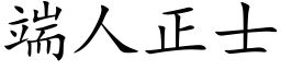 端人正士 (楷體矢量字庫)