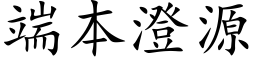 端本澄源 (楷體矢量字庫)