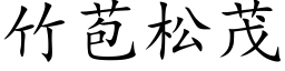 竹苞松茂 (楷体矢量字库)