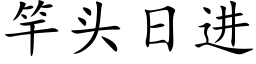 竿頭日進 (楷體矢量字庫)