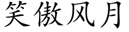 笑傲风月 (楷体矢量字库)