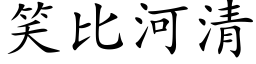 笑比河清 (楷體矢量字庫)