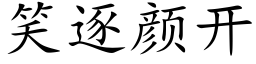 笑逐颜开 (楷体矢量字库)