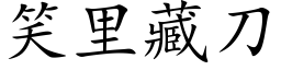 笑里藏刀 (楷体矢量字库)