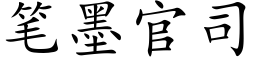 筆墨官司 (楷體矢量字庫)