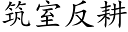 筑室反耕 (楷体矢量字库)