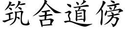 筑舍道傍 (楷体矢量字库)