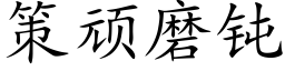 策頑磨鈍 (楷體矢量字庫)