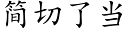 簡切了當 (楷體矢量字庫)