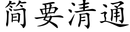 简要清通 (楷体矢量字库)