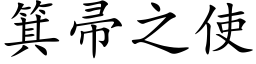 箕帚之使 (楷体矢量字库)