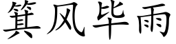 箕風畢雨 (楷體矢量字庫)