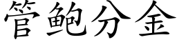 管鮑分金 (楷體矢量字庫)