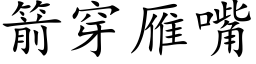 箭穿雁嘴 (楷体矢量字库)